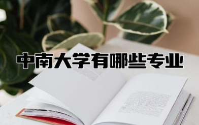 中南大学有哪些专业 中南大学最牛的专业是什么