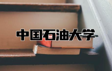 中国石油大学排名第几 中国石油大学最好就业的专业