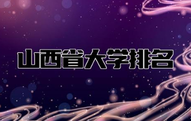 山西省大学排名一览表 山西省大学有哪些