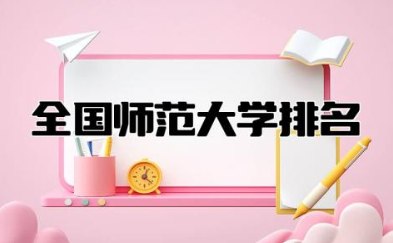 全国师范大学排名表 最容易考研的师范类大学