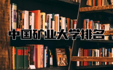 中国矿业大学排名一览表 中国矿业大学算几流211