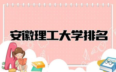 安徽理工大学排名第几名 安徽理工大学厉害吗