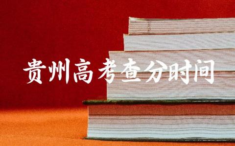 2024贵州高考查分时间 贵州十大名校排行榜名单