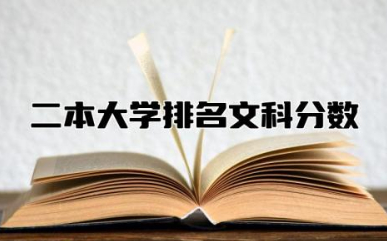 二本大学排名文科分数是多少 文科二本大学推荐