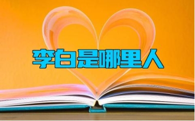 李白是哪里人 李白的生平背景对他的诗歌有何影响