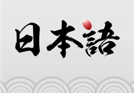 日语专业学校排名一览表 为了高考学日语值得吗