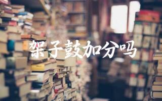 架子鼓加分吗 学习架子鼓对升学有哪些帮助