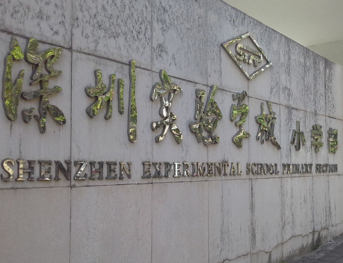 深圳公立学校排名小学 深圳私立小学有哪些