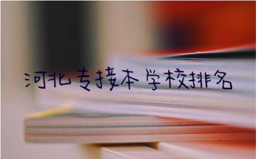 河北专接本学校排名前五名单 河北专接本学校录取分数线2024