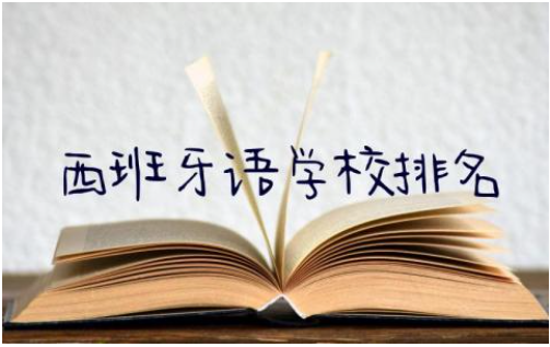 西班牙语学校排名一览表本科 西班牙语学校课程设置与留学机会