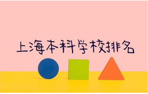 上海本科学校排名前十公办 2024上海本科学校需要多少分录取