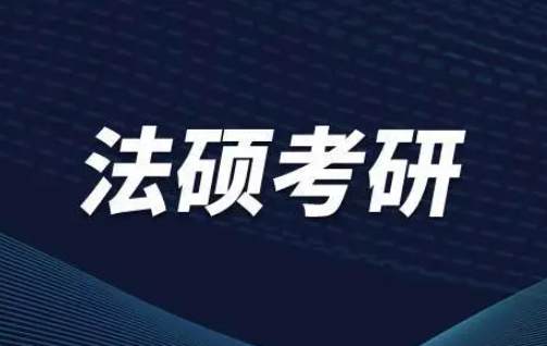 法硕考研学校排名全国 2024法硕考研时间安排