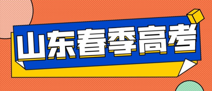 山东春考学校排名一览表 山东春季高考录取分数线
