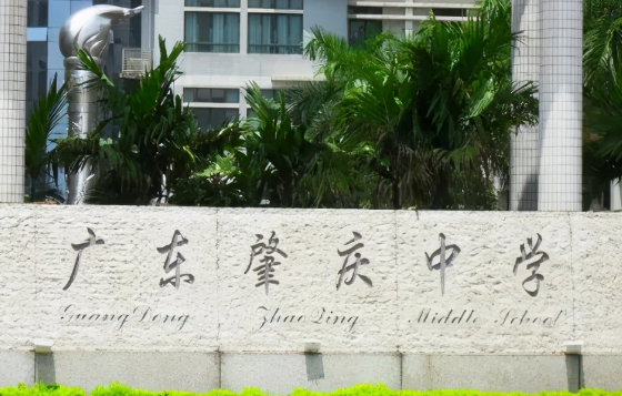 肇庆高中学校排名表最新 肇庆宣卿中学是公办还是民办