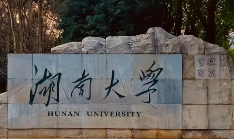 湖南大学最好的专业是什么 湖南大学含金量高吗