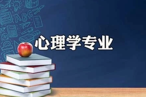 心理学专业学校排名一览表 心理学专业学什么科目
