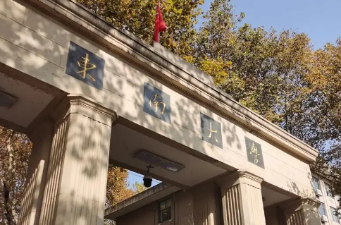 东南大学最好的专业是哪个 东南大学是一所什么学校
