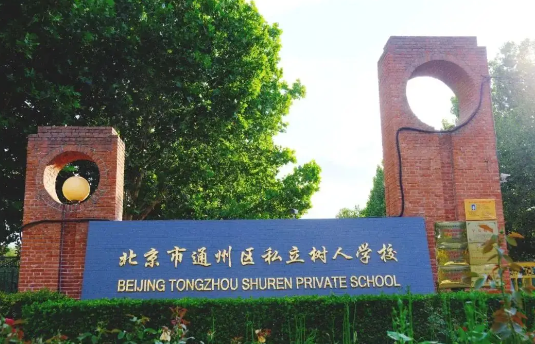 通州学校排名初中一览表最新 北京通州区最好的高中排名