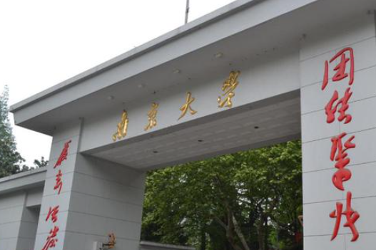 南京大学最好的专业排名 南京大学录取分数线2024