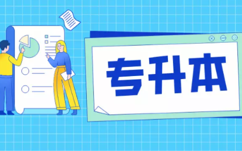 艺术类专升本学校排名 专升本要什么条件