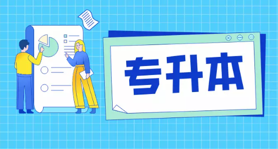 艺术类专升本学校排名 专升本要什么条件