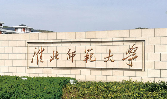 淮北师范大学最好的专业是哪个 淮北师范大学很厉害吗