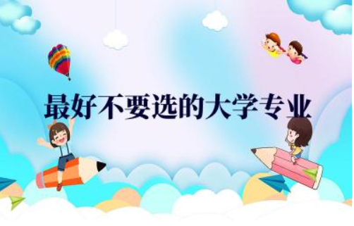 最好不要选的大学专业(避坑指南) 冷门专业和热门专业的区别