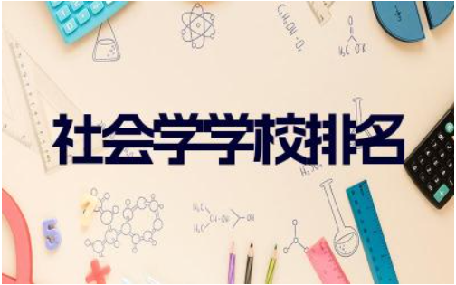 社会学学校排名一览表(考研) 社会学考研国家线2024年是多少