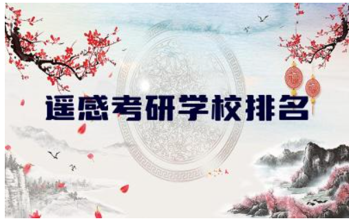 遥感考研学校排名及分数线 遥感专业研究生就业前景如何