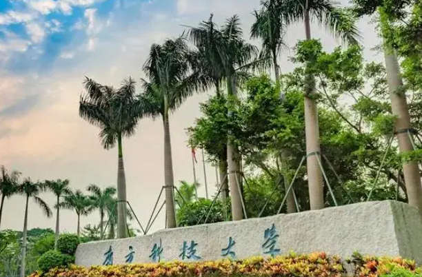 南方科技大学最好的专业是什么 南方科技大学学费多少
