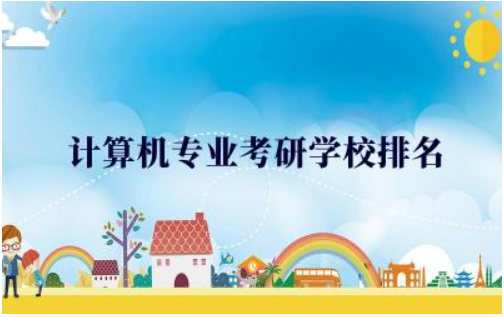 计算机专业考研学校排名TOP5名单 计算机专业考研分数线2024