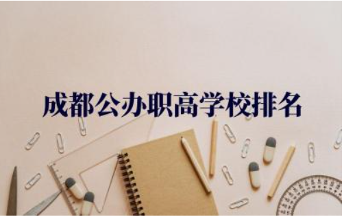 成都公办职高学校排名一览表 成都职高录取线2024是多少