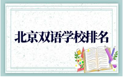 北京双语学校排名top5高中 北京双语高中清北率高吗多少分