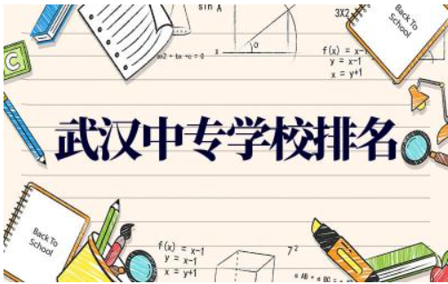武汉中专学校排名及分数线 武汉中专有哪些专业可以选
