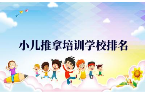 小儿推拿培训学校排名前三名 小儿推拿师资格证怎么考取
