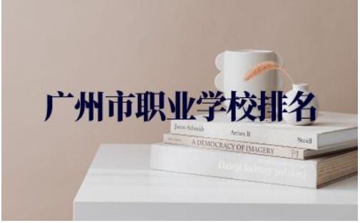 广州市职业学校排名一览表最新 女孩上职高学什么专业最好