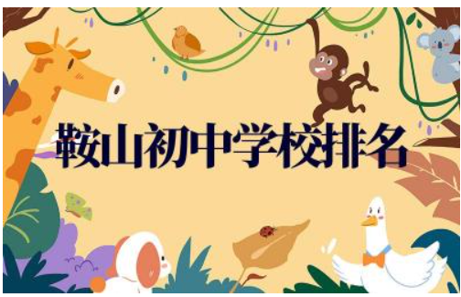 鞍山初中学校排名一览表 鞍山初中学校的师资力量如何