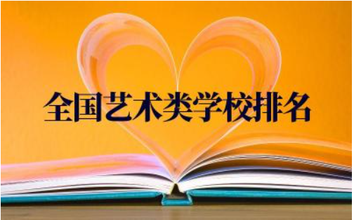 全国艺术类学校排名及分数线(最新) 艺术类如何填报高考志愿