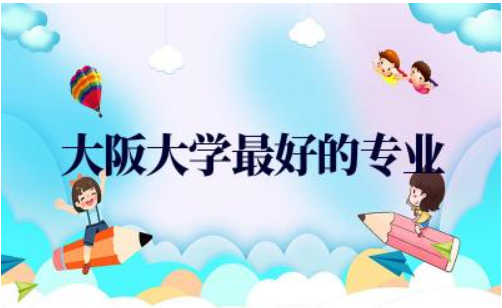 大阪大学最好的专业排名 如何申请大阪大学研究生