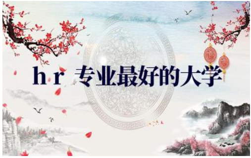 hr专业最好的大学有哪些 hr专业需要考取哪些证书