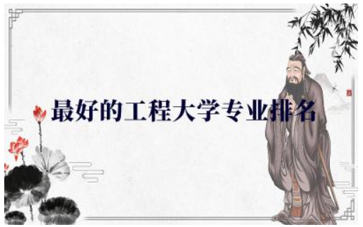 最好的工程大学专业排名前五名 工程大学专业未来前景怎么样
