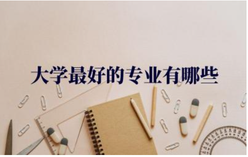 985大学最好的专业有哪些(理科) 985和211大学分数线差多少