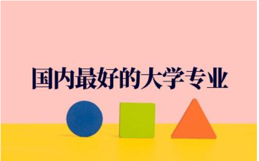 国内最好的大学专业排名985名单 如何选择适合自己的大学专业