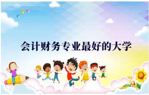 会计财务专业最好的大学排名 会计财务专业的就业率如何