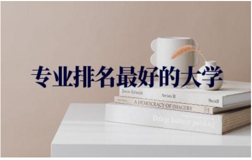 本科专业排名最好的大学推荐 全国本科线最低的省份是哪个