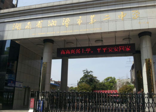 湘潭高中学校排名最新名单 湘潭市二中怎么样