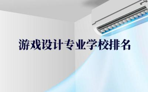 中国游戏设计专业学校排名前五名 游戏设计专业就业前景