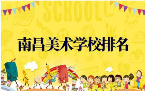 南昌美术学校排名及分数线 南昌美术学校一年学费多少钱