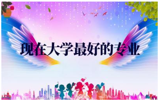 现在大学最好的专业是什么 本科600分可以上什么大学