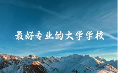 最好专业的大学学校三本排名 三本录取分数线2024年理科生